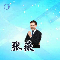 张薇