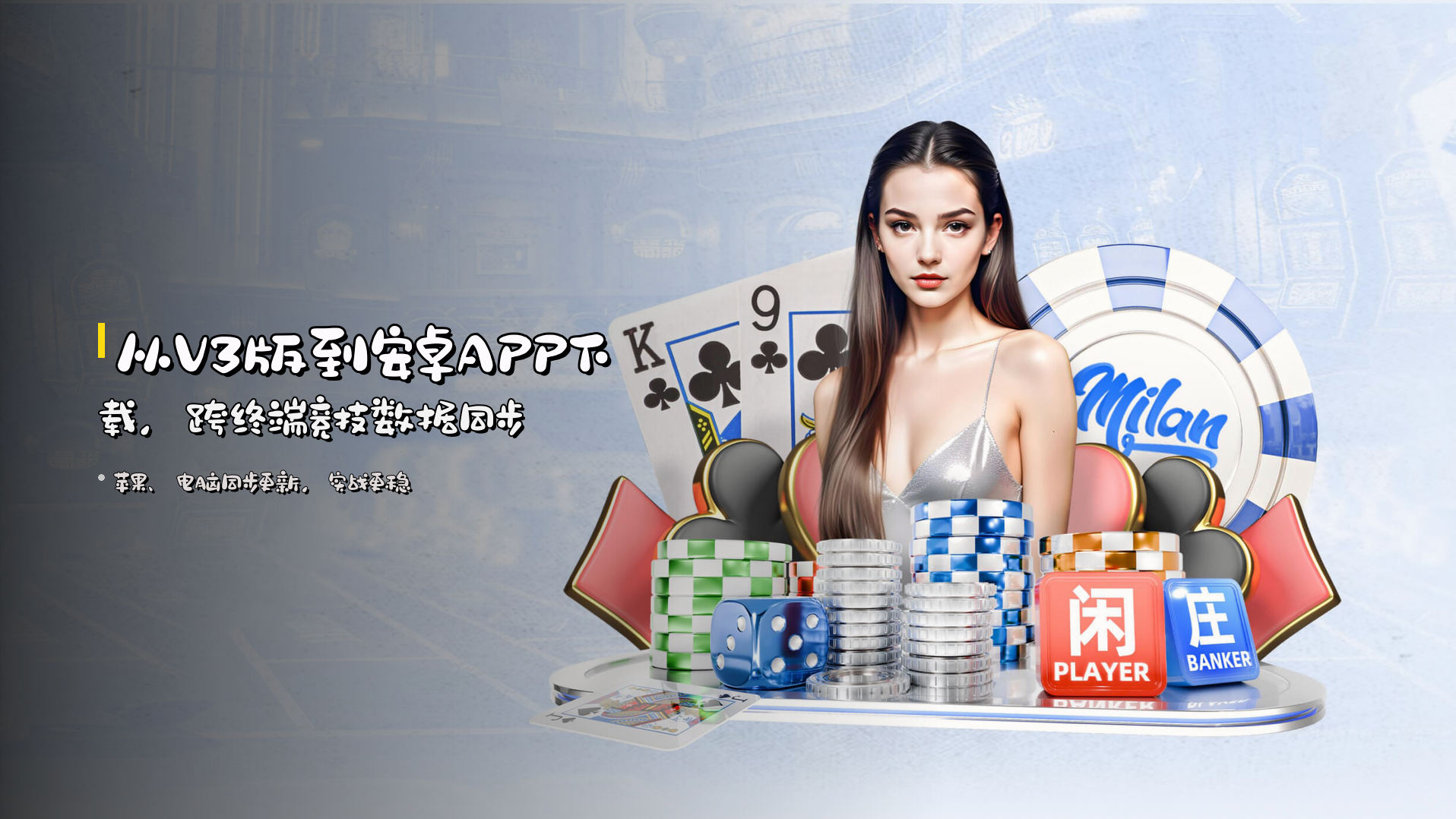 从V3版到安卓APP下载，跨终端竞技数据同步